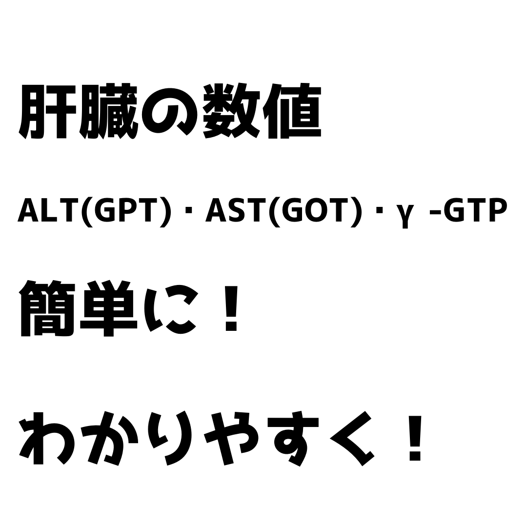 ̑̐liALT(GPT)EAST(GOT)E-GTPjɂāBȒPɁI킩₷I