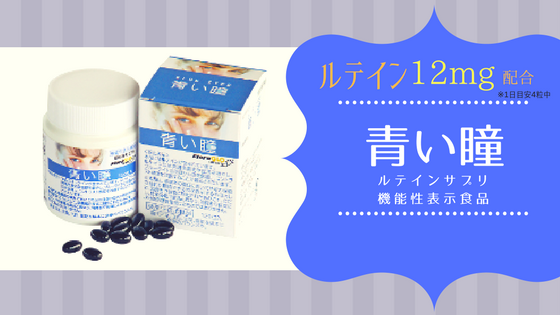ルテインサプリメント機能性表示食品「青い瞳」通販｜カシス・ビルベリー・カキ肉エキス配合