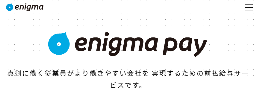 前払給与サービス｜enigma pay［エニグマペイ］