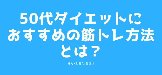 50代ダイエットにおすすめの筋トレ方法とは？