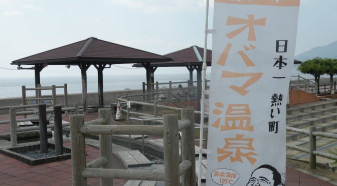 日本一熱い町オバマ温泉