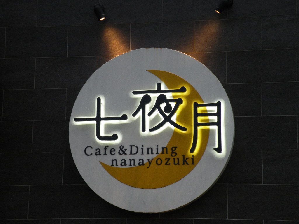 Cafe & Dining 七夜月（ななよづき）の看板