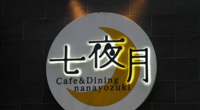 Cafe & Dining 七夜月（ななよづき）の看板