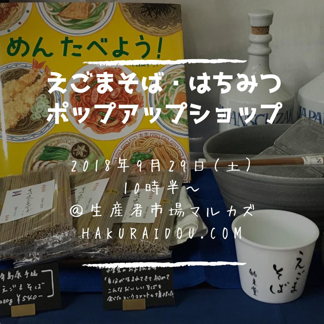 えごまそば はちみつポップアップストアを開催しました 生産者市場マルカズ 9月29日