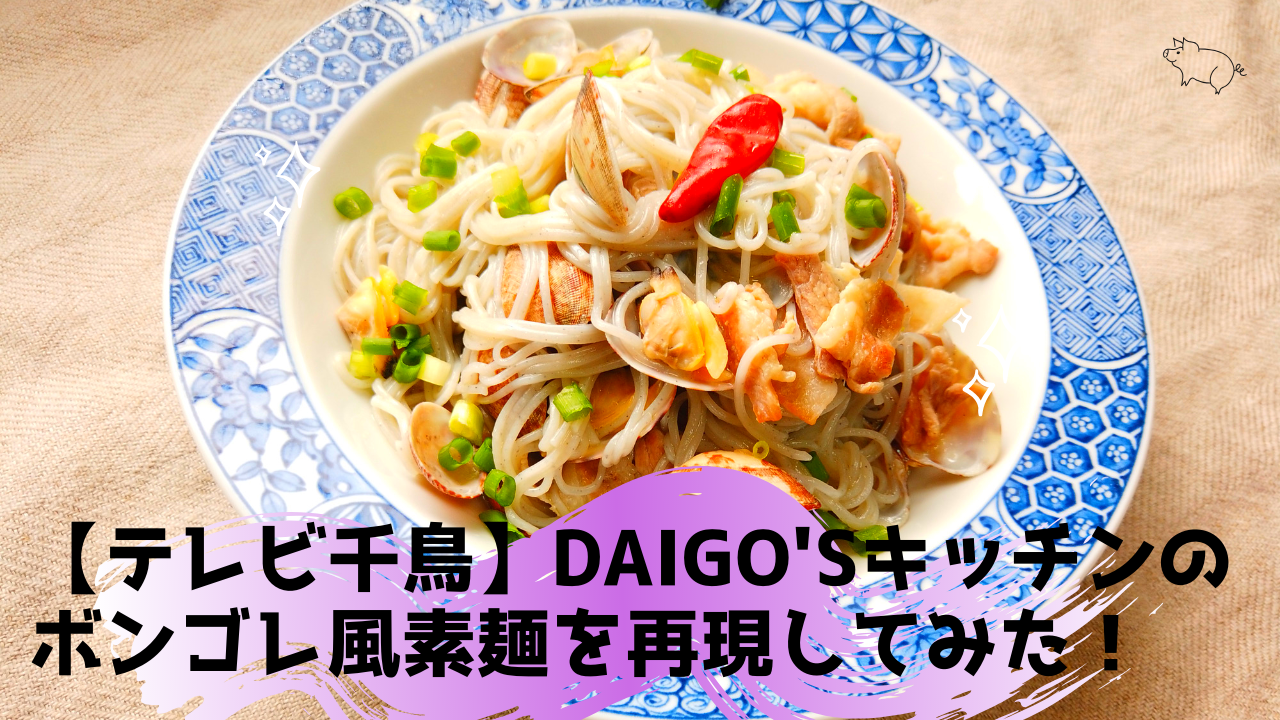 テレビ千鳥 Daigo Sキッチン ボンゴレビアンコ風そうめん料理を作ってみた 簡単レシピ 19年7月1日