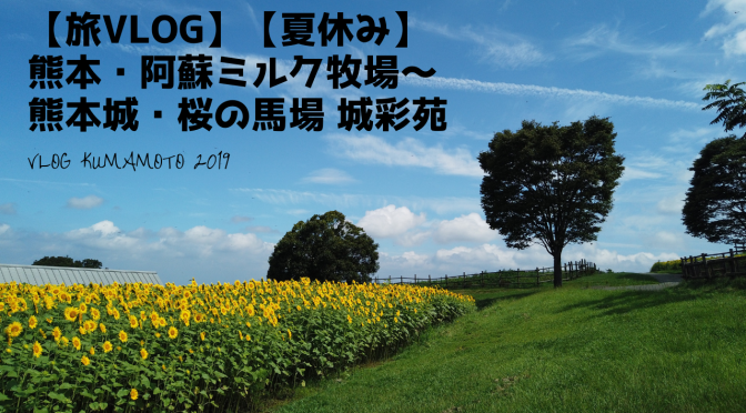 【旅VLOG】熊本・阿蘇ミルク牧場～熊本城・桜の馬場 城彩苑【夏休み】