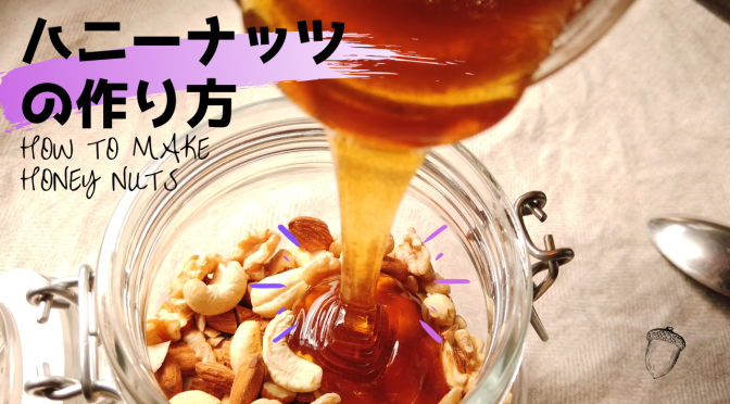 ハニーナッツ（ナッツのはちみつ漬け）の作り方・レシピ／HOW TO MAKE HONEY NUTS（honey roasted almonds&cashews&walnuts）