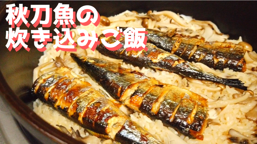 丸ごと焼き秋刀魚の炊き込みご飯の作り方