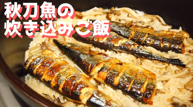 丸ごと焼き秋刀魚の炊き込みご飯の作り方（炊飯器レシピ）【ばあちゃんの料理教室】