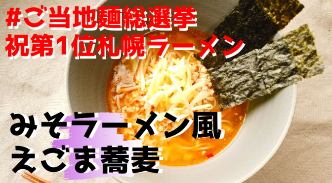 【#ご当地麺総選挙 祝札幌ラーメン1位記念】手作り味噌ラーメン風えごま蕎麦を作ってみた！