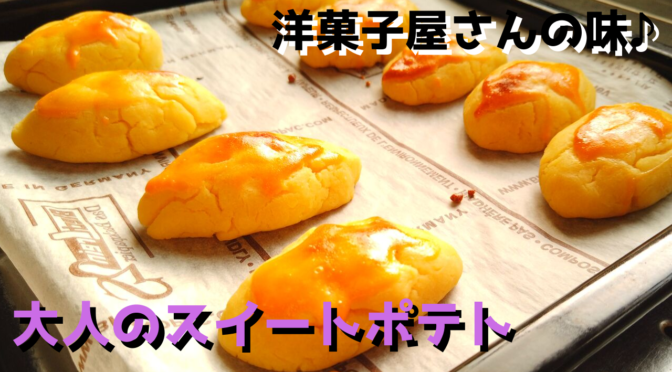 洋菓子店の味！大人のスイートポテトの作り方（簡単レシピ）／裏ごしのやり方｜How to Make Japanese Sweet Potato Cake (Recipe)