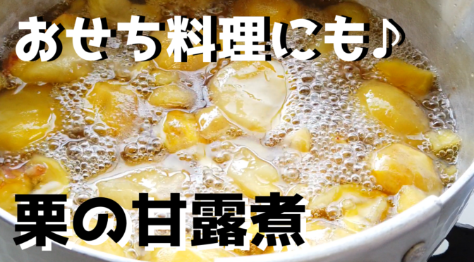 栗の甘露煮の作り方（簡単レシピ）｜お正月のおせち料理の準備にも！【ばあちゃんの料理教室】