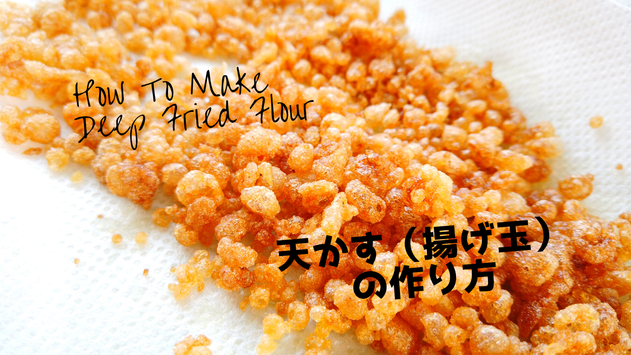 サクサク天かす(揚げ玉)の作り方・コツ【おばあちゃんの知恵袋】/How to make crispy deep fried flour