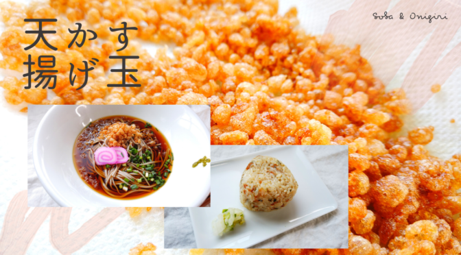 サクサク天かす(揚げ玉)の作り方|たぬきそば&悪魔のおにぎり(天かすと青のり)レシピ【ばあちゃんの料理教室】