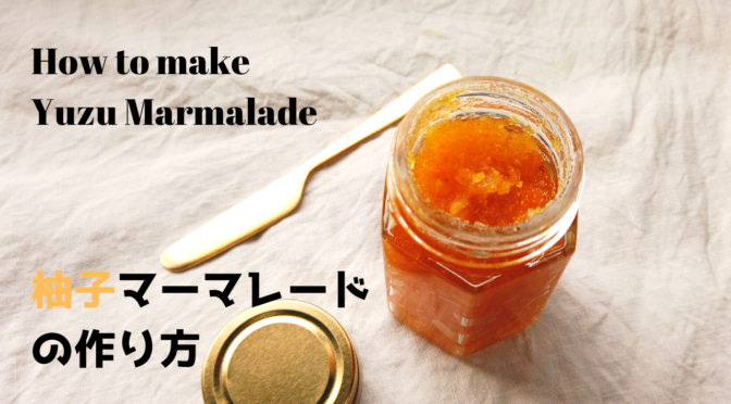 自家製ゆずジャム（マーマレード）の作り方・レシピ｜How to make Japanese Yuzu Marmalade [Recipe]
