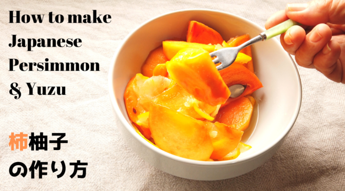 柿柚子の作り方＆柿の皮の剥き方｜How to make Japanese Persimmon & Yuzu【柿と柚子のレシピ】