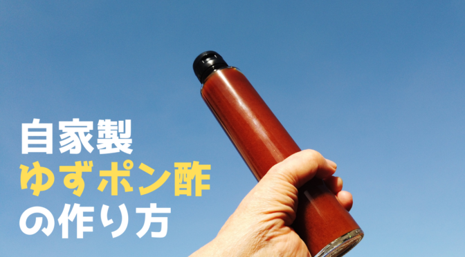 自家製柚子ポン酢の作り方・レシピ【お鍋に！料理に！】