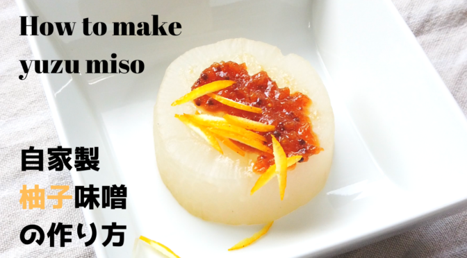 自家製ゆず味噌の作り方・レシピ｜How to make Homemade Yuzu Miso (Recipe)【ゆず調味料レシピ】