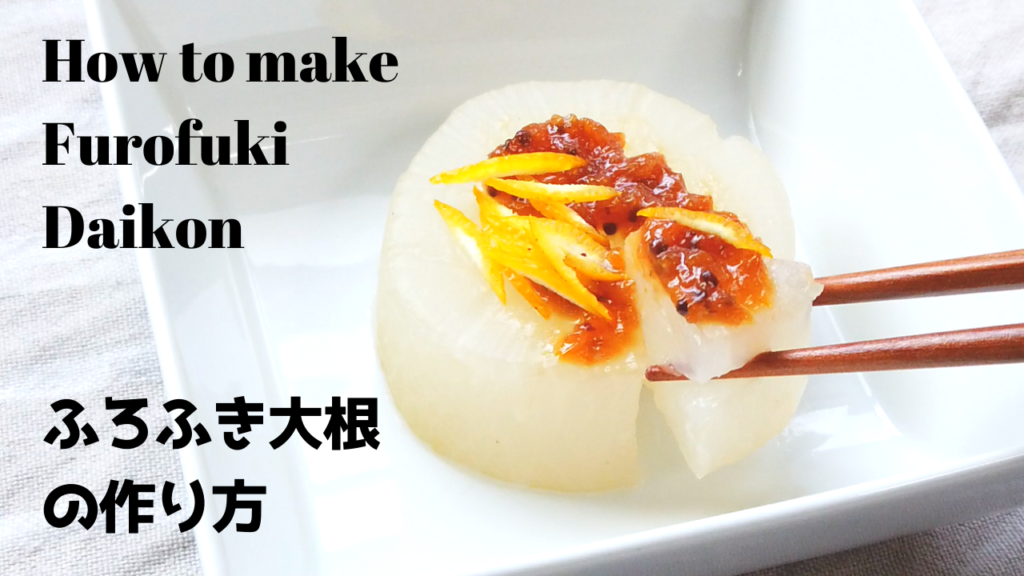 柚子味噌ふろふき大根の作り方・レシピ【ばあちゃんの料理教室】|How to make Furofuki Daikon