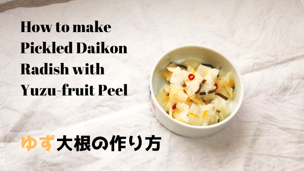 柚子大根（大根の甘酢漬け）の作り方・レシピ【ばあちゃんの料理教室】｜How to make Pickled Daikon Radish with Yuzu fruit Peel [Recipes]