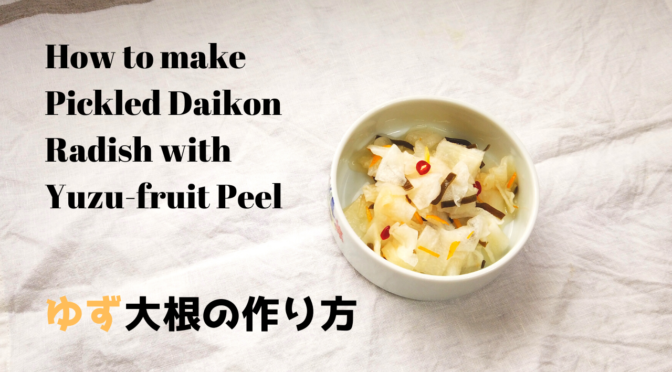 柚子大根の漬物（大根の甘酢漬け）の作り方・レシピ【ばあちゃんの料理教室】｜How to make Pickled Daikon Radish with Yuzu fruit Peel [Recipes]
