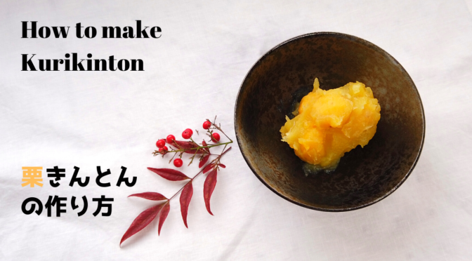 人気のおせち料理／栗きんとんの作り方・レシピ／ばあちゃんの料理教室／How to make Kurikinton(mashed sweet potatoes with sweetened chestnuts)