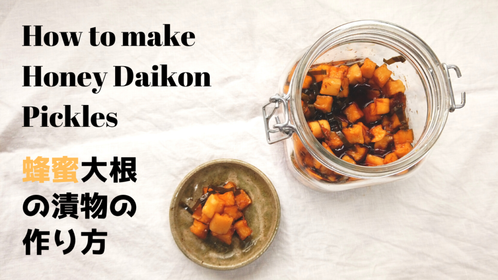 【ばあちゃんの料理教室】はちみつ大根の残りで作った漬物の作り方・レシピ｜How to make Honey Daikon Pickles