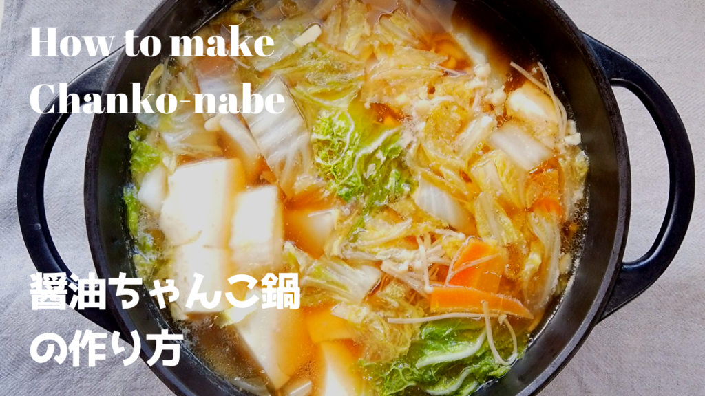 醤油ちゃんこ鍋の作り方・レシピ＆シメは蕎麦！【ばあちゃんの料理教室】｜How to make Chanko Nabe