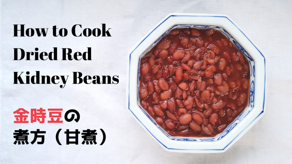 【材料3つ】金時豆の煮方（甘煮）【おせち料理】【ばあちゃんの料理教室】／How to Cook Dried Red Kidney Beans
