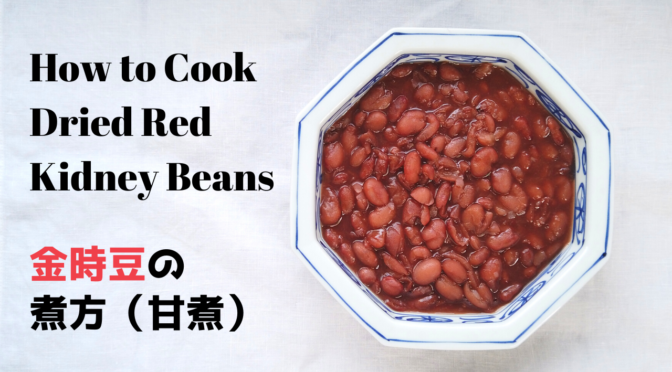 【材料3つ】金時豆の煮方（甘煮）【おせち料理】【ばあちゃんの料理教室】／How to Cook Dried Red Kidney Beans