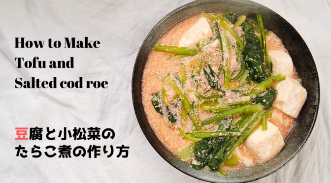【3分クッキング】豆腐と小松菜のたらこ煮（オメガ3のえごま油をかけて）レシピ・作り方｜How to Make Tofu and Salted cod roe