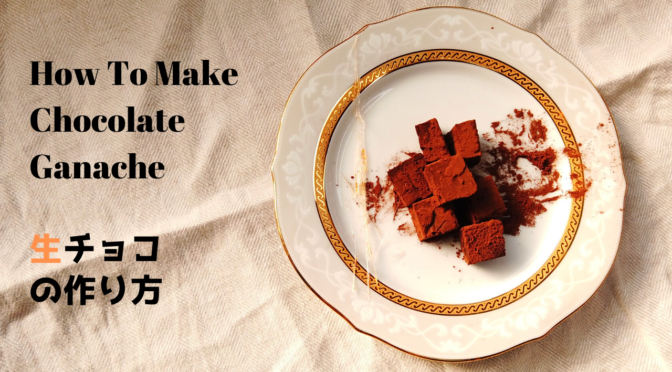 【手作りバレンタインチョコレシピ】材料4つで簡単！基本の生チョコの作り方