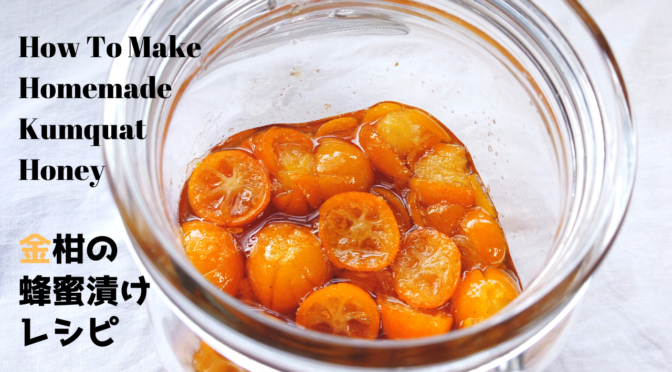 農家直伝！金柑のはちみつ漬けの作り方／はちみつ金柑茶レシピ｜How to Make Homemade Kumquat Honey