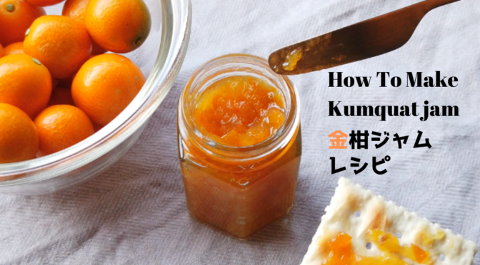 自家製金柑ジャムの作り方・レシピ｜How to Make Homemade Kumquat Jam