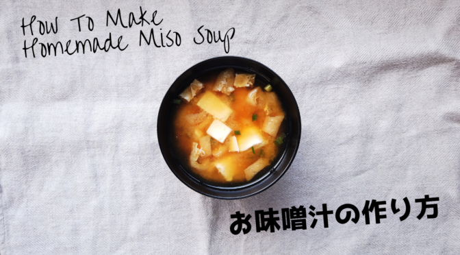 豆腐と油揚げの味噌汁の作り方 基本の出汁の取り方 ばあちゃんの料理