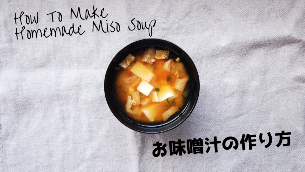 豆腐と油揚げの味噌汁の作り方（基本の出汁の取り方）【ばあちゃんの料理教室】／How to make grandma’s miso soup with tofu and deep‐fried tofu