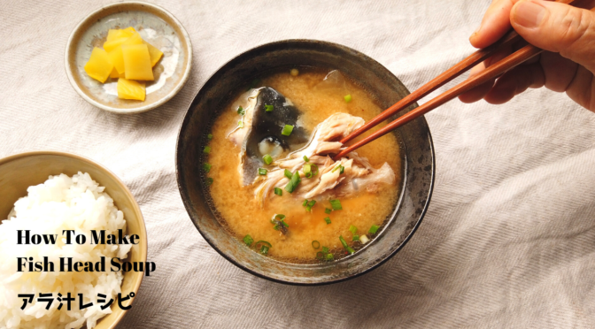 基本のアラ汁の作り方・レシピ【ばあちゃんの料理教室】／あらの下処理のコツ【おばあちゃんの知恵袋】／How to make Fish Head Soup