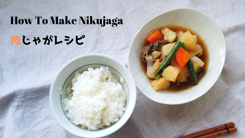 基本の肉じゃがの作り方・レシピ【ばあちゃんの料理教室】／How to make Nikujaga
