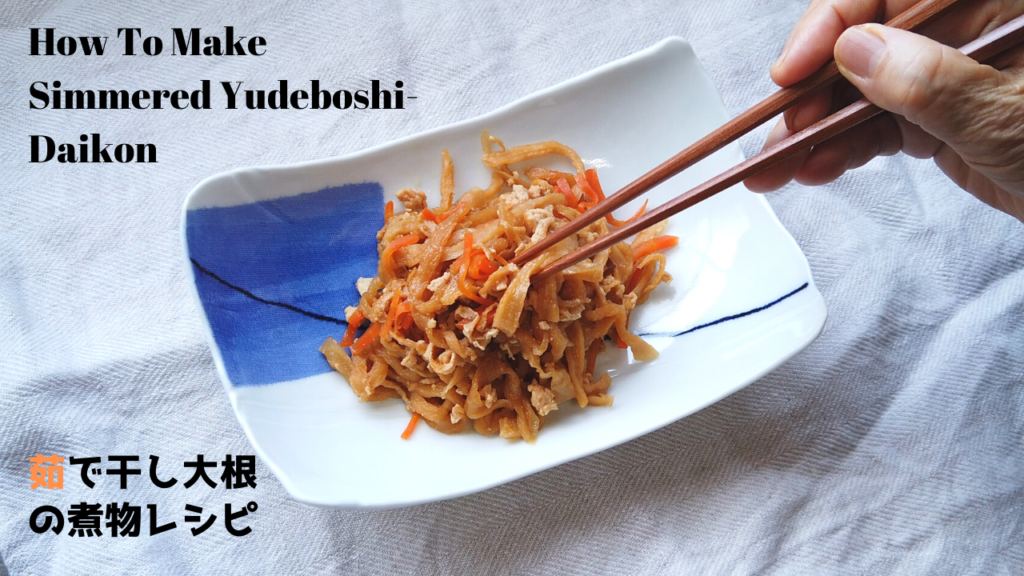 茹で干し大根の煮物の作り方・レシピ【ばあちゃんの料理教室】／How to make Simmered Yudeboshi-Daikon