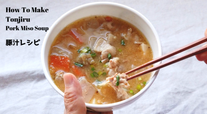 基本の豚汁の作り方・レシピ【ばあちゃんの料理教室】／How to make Tonjiru Pork Miso Soup