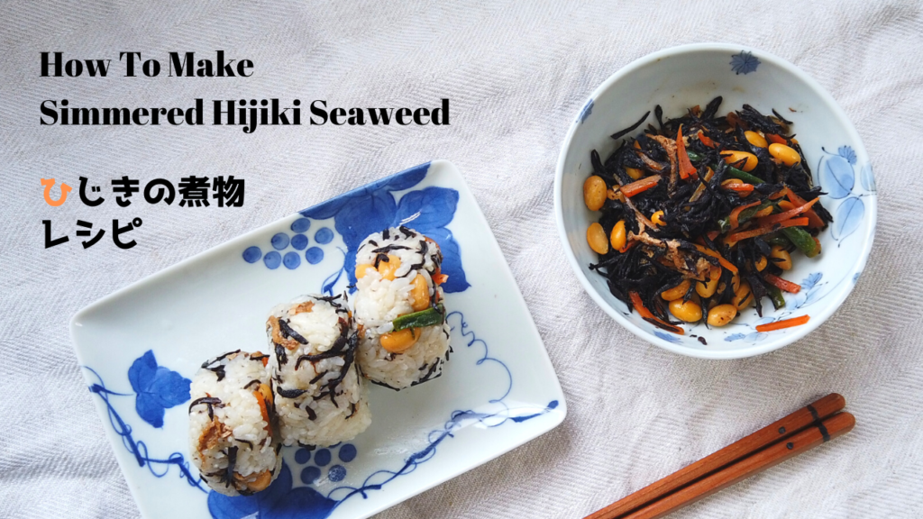 ひじきの煮物レシピ・作り方【ばあちゃんの料理教室】／How To Make Simmered Hijiki Seaweed