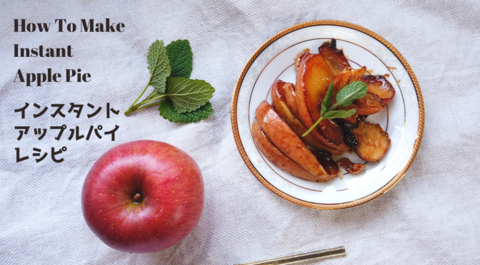 簡単！即席アップルパイレシピ・作り方（りんごのバターソテー＋源氏パイ）【ばあちゃんの料理教室】／How to make Instant Apple Pie
