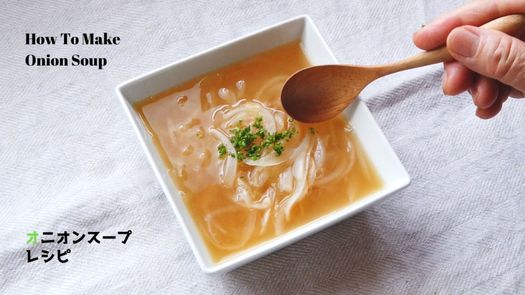 【電子レンジで時短】簡単飴色玉ねぎのオニオンスープの作り方・レシピ【ばあちゃんの料理教室】／How To Make Onion Soup
