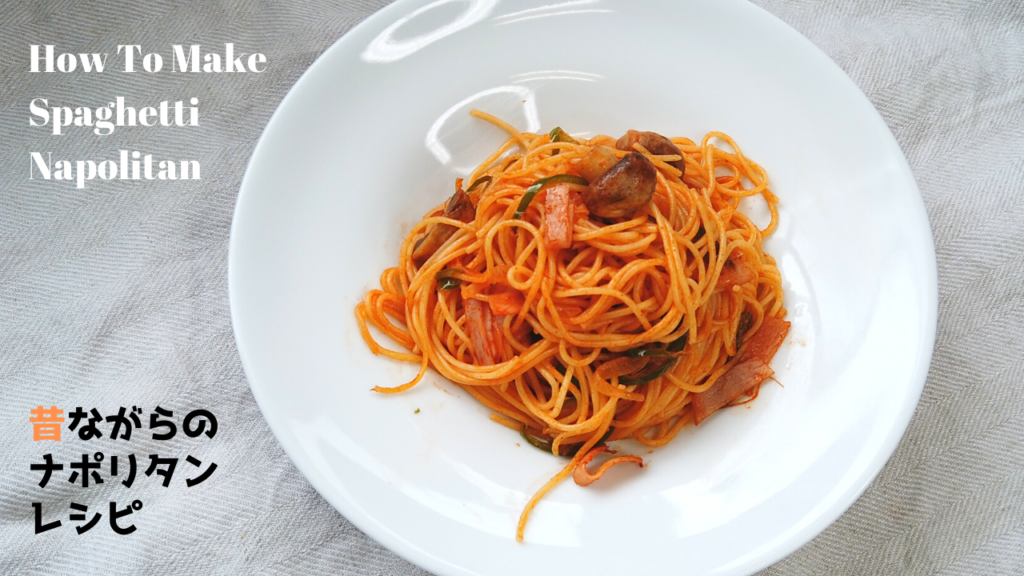 昔ながらの昭和のナポリタンの作り方・レシピ【ばあちゃんの料理教室】／How to make Spaghetti Napolitan