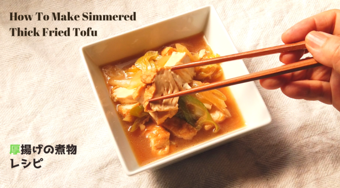 厚揚げの煮物の作り方・レシピ【ばあちゃんの料理教室】／How To Make Simmered Thick Deep-Fried Tofu