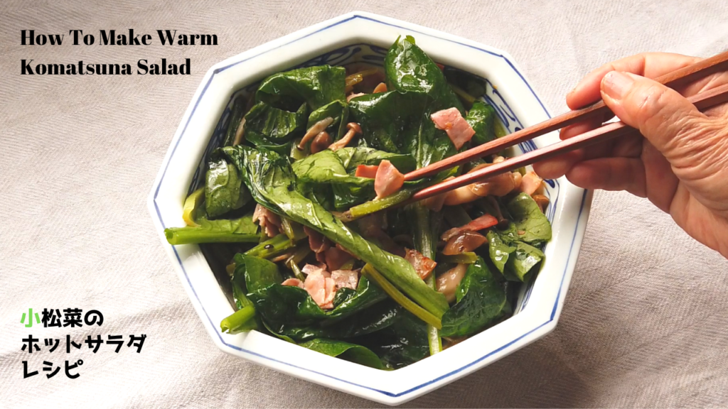 【鉄腕DASH】小松菜のホットサラダの作り方・レシピ【ばあちゃんの料理教室】／How To Make Warm Komatsuna Salad