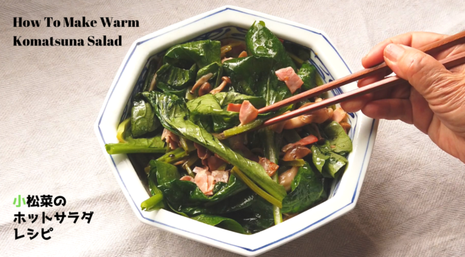 【鉄腕DASH】小松菜のホットサラダの作り方・レシピ【ばあちゃんの料理教室】／How To Make Warm Komatsuna Salad