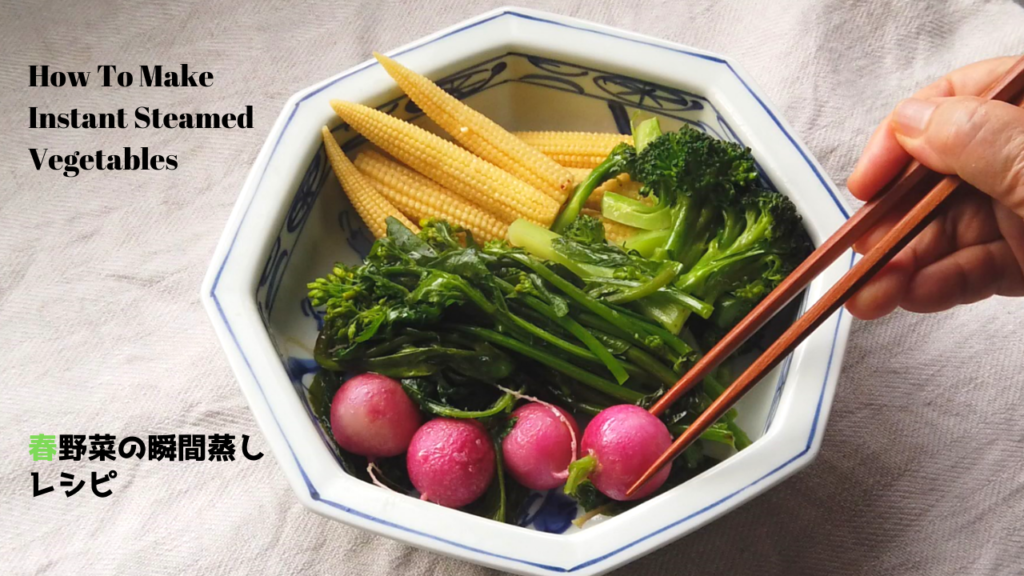 春野菜の瞬間蒸しレシピ・作り方【ばあちゃんの料理教室】/How to make Instant Steamed Vegetables