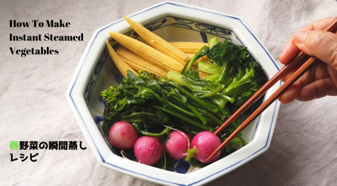 春野菜の瞬間蒸しレシピ・作り方【ばあちゃんの料理教室】／How to make Instant Steamed Vegetables