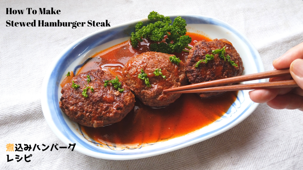 煮込みハンバーグの作り方・レシピ【ばあちゃんの料理教室】/How To Make Stewed Hamburger Steak